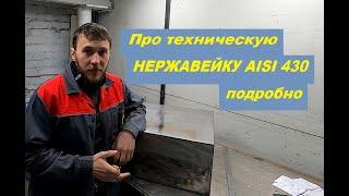 Про техническую НЕРЖАВЕЙКУ AISI 430 подробно