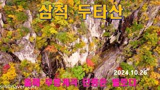 삼척 두타산 배틀바위-마천루 단풍이 별로다. 올해 단풍은 망