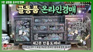 제2관 만물도깨비 - 土요일 온라인 골동품경매️ (2024.11.09 土요일 제2관 온라인 골동품경매 풀버전)