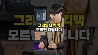 그라인더 킥백 이란? #shorts #그라인더