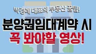 부동산꿀팁] 분양권 임대계약 시 꼭 봐야되는 영상!! _ 박경례 대표의 부동산강의