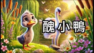 【醜小鴨】中文兒歌 | Fun & Educational Chinese Song for Kids