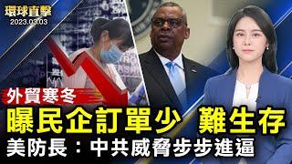 兩會前 港媒爆外貿寒冬 民企訂單少 生存難；五角大樓表示 中共威脅是跨世代的挑戰；台商讀李大師文章表示解惑！現代人急需此指引；時隔五年 美韓重啟大規模「自由護盾」軍演【 #環球直擊 】｜#新唐人電視台