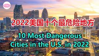 美国最危险的十个城市 10 Most Dangerous Cities in the U.S.【Echo走遍美国】 【Echo's happy life】 【Echo的幸福生活】