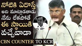 Chandrababu Naidu Strong Counter To KCR Comments | Chandrababu Reacts On KCR Comments