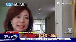 當心! 直播中獎詐騙多 貪小便宜恐成肥羊｜十點不一樣20241223