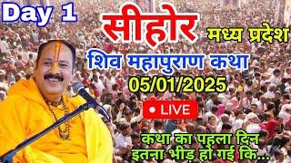 Day 1 Live  05/01/2025 सीहोर मध्य प्रदेश शिव महापुराण कथा Live In Meerut Shiv Mahapuran Katha