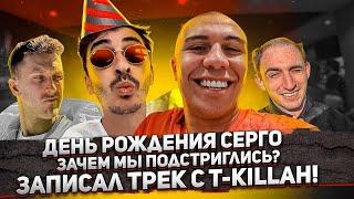 День рождения Серго. Подстриг Литвина! Записал трек с T-killah