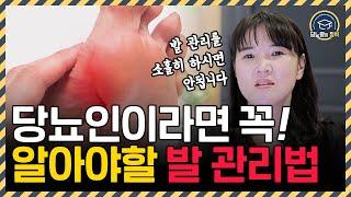 당뇨인들의 발관리법! 발톱 깍기 부터 신발, 각질 관리까지 모두 알려드립니다 | 당뇨발 막아주는 운동법과 마사지법