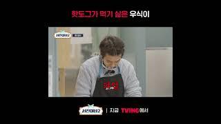 [서진이네2] 없는 이어폰 빼는 우식이ㅣ#shortsㅣTVING