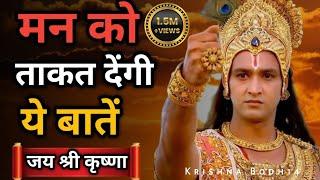 मन को ताकत देगी ये बातें | Krishna motivational speech | #krishnaquotes