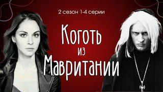 Молодая оперативница ведёт расследование/ Коготь из Мавритании 2 сезон 1-4 серии