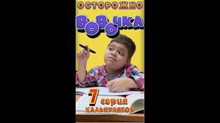 ВОвОчка! (Серия 7)   "Калькулятор"