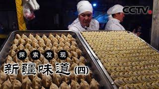 《新疆味道》新疆特色美食（四）| CCTV纪录