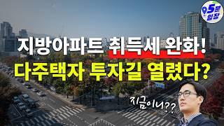 취득세 완화! 과연 지방과 다주택에 볕들날이..? ㅣ 지방부동산과 다주택자의 미래, 대응전략