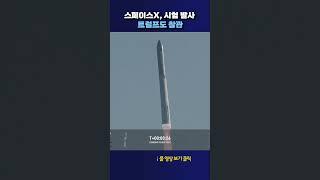 스페이스X, 시험 발사 트럼프 참관 #shorts