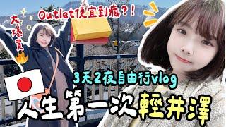 日本輕井澤3天2夜vlog第一次自由行！入住四星級夢幻飯店、Outlet爆買戰利品️、舊輕井澤銀座通️｜騎腳踏車超chill｜新手攻略必收藏️｜妮奇社長不上班 x 軽井沢町