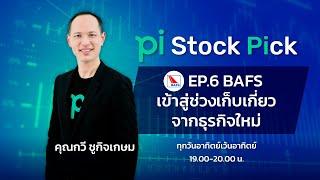 Pi Stock Pick l EP.6 l BAFS เข้าสู่ช่วงเวลาเก็บเกี่ยว จากธุรกิจใหม่