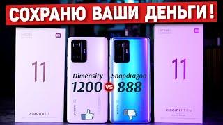 Сравнение Xiaomi 11T и Xiaomi 11T Pro НЕ ПОКУПАЙ пока не посмотрел! Dimensity 1200 vs Snapdragon 888