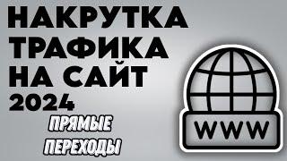 Как накрутить трафик на сайт?! 2024 | Прямые переходы