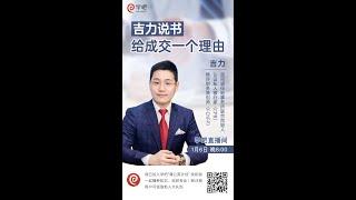 【吉力说】《给成交一个理由》如何让大单客户成交的秘诀！｜书籍推荐