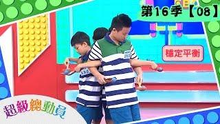 【超級總動員】S16 第8集｜民安國小隊VS  東大附小隊VS  金鼎國小隊｜20190706｜鍾欣凌 郭彥均｜兒童節目｜YOYO