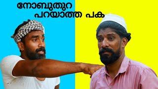 നോബ്തുറ പറയാത്തപക | MALABAR CHUNKS | #comedy