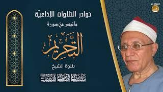 الشيخ محمد شبيب | سورة التحريم | تلاوة نادرة لأول مرة من ستوديوهات التلفزيون المصرى