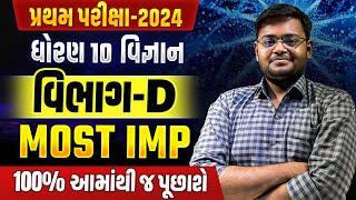 Std 10 Science Most Imp Questions 2024 | પ્રથમ સામયિક પરીક્ષા 2024 | GSEB Most Imp Section D