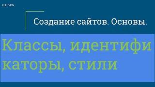 Создание сайтов. Основы. Занятие 3 - Классы, идентификаторы, стили