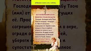 ⬆️⬆️Все болезни боятся эту молитву Спаси и исцели Сказать 3 раза
