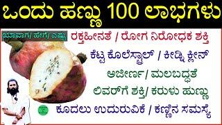 ಒಂದು ಹಣ್ಣು 100 ಲಾಭಗಳು | ಹೇಗೆ /ಯಾವಾಗ /ಎಷ್ಟು | Ramphal Fruit in Kannada | ರಾಮ ಫಲ ಹಣ್ಣು | Ramphal Fruit