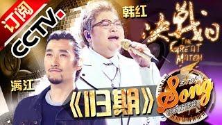 【精选单曲】《中国好歌曲》20160408 第11期 Sing My Song - 韩红 羽泉 满江 《Mr.Man》| CCTV