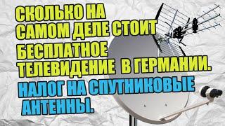 Налог на спутниковые антенны. Сколько на самом деле стоит бесплатное телевидение в Германии.