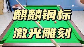 麒麟台球杆钢标级发货前实测