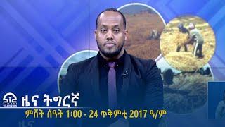 ዜና ትግርኛ - ምሸት ሰዓት 1፡00 - 24 ጥቅምቲ 2017 ዓ/ም | #Tigrai_Television | #ቴሌቪዥን_ትግራይ |