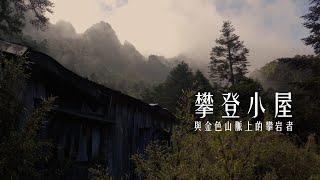 攀登小屋與南湖金色山脈的攀岩者 ｜ THE ALPINE HUT  and climbers on the golden mountains