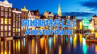 阿姆斯特丹|Amsterdam|魅力無限的慾望之都（上）