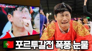  포르투갈전 눈물 펑펑 흘리던 곤룡포좌 현장 반응 ㅋㅋㅋㅋ 대한민국 16강 진출 확정!