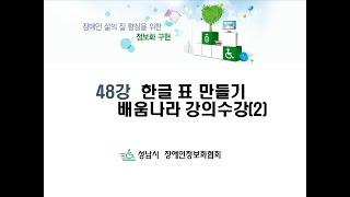 (기초) 48강 한글표만들기 배움나라 강의수강(2)