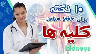 پیشگیری از نارسایی کلیه ها:راهکارهایی ساده برای حفظ سلامت کلیه ها