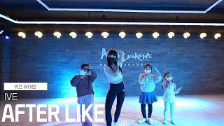 AFTER LIKE - IVE/유아반/AMUSEMENT DANCE ACADEMY[부천댄스학원 뮤먼트]