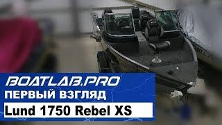 Первый взгляд. Обзор Lund 1750 Rebel XS.