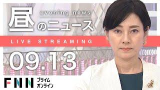 【ライブ】お昼のニュース 9月13日〈FNNプライムオンライン〉