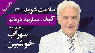 کبد؛ سلامت شوید: پروفسور خوشبین -دانستنیها- Liver; Treatment: Dr. Khoshbin