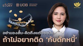 อย่ามองสั้น-คิดถึงแต่ปัจจุบัน ถ้าไม่อยากติด ‘กับดักหนี้’ | Wealth Story by UOB EP.22