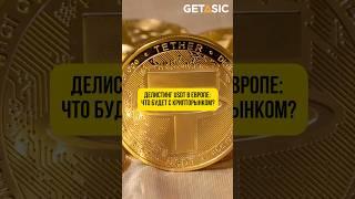 Делистинг USDT в Европе: что будет с крипторынком?  #usdt #новости #shorts