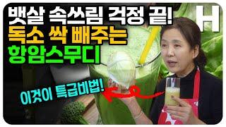 양배추에 이것만 넣어도 항암 스무디가 됩니다! 몸속 독소, 뱃살까지 싹 사라지는 양배추스무디