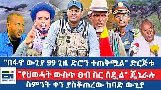 "በፋኖ ውጊያ 99 ጊዜ ድሮን ተጠቅሟል" ድርጅቱ / "የህወሓት ውስጥ ፀብ ስር ሰዷል" ጄኔራሉ / ስምንት ቀን ያስቆጠረው ከባድ ውጊያ|EN