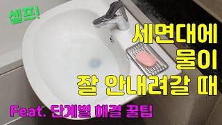 막힌 세면대를 뚫는 꿀팁